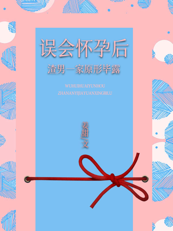 误会怀孕后渣男一家原形毕露
