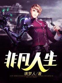 非凡人生小说全集 572545_210_280.jpg?v=20140124