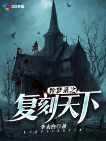 全球诡异时代第二部小说 562595_210_280.jpg?v=20140124
