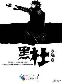 黑社