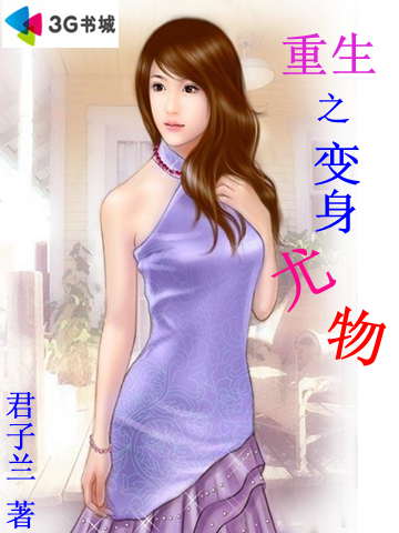 重生之变身尤物