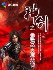 神剑之昆吾大战小说
