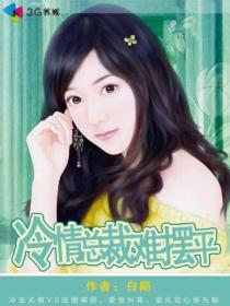 冷情总裁难摆平
