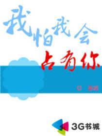 我怕我会占有你