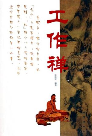 工作禅