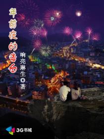 年前夜的告白