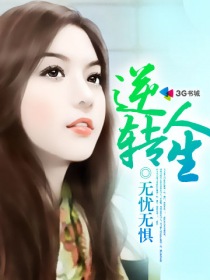 逆转人生