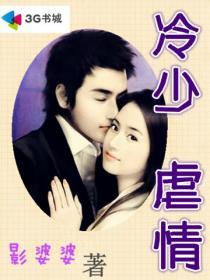 冷少虐情