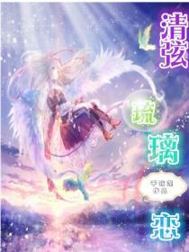 清弦琉璃恋