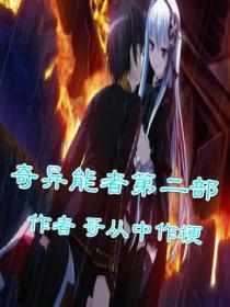 奇异能者第二部