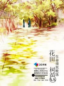 花田树荫生命须臾败落