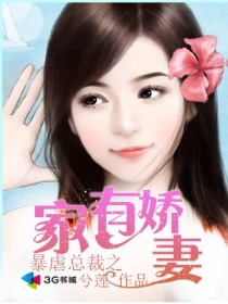 暴虐总裁之家有娇妻