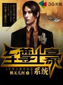 至尊土豪系统