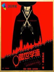 傲世学渣