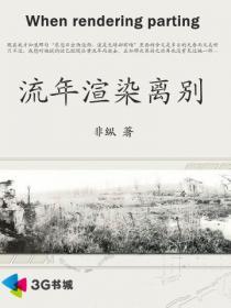 流年渲染离别