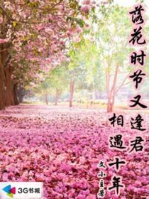 落花时节又逢君，相遇十年
