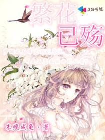繁花已殇