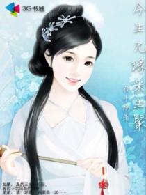 今生无缘来生聚