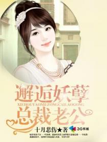 邂逅妖孽总裁老公