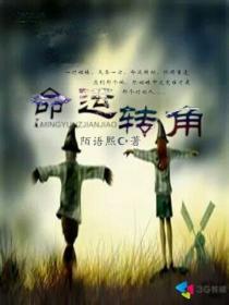 命运转角