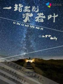 一指离别清若叶