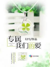 专属我们的爱