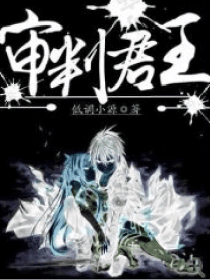 审判君王
