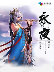妖王永夜Ⅰ