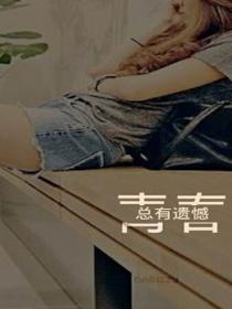 青春总有遗憾