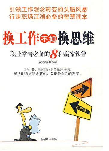 换工作不如换思维