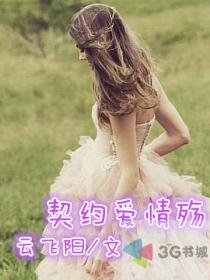 契约爱情殇