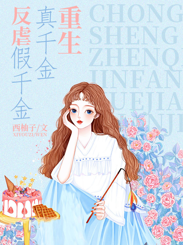 重生真千金反虐假千金_西柚子