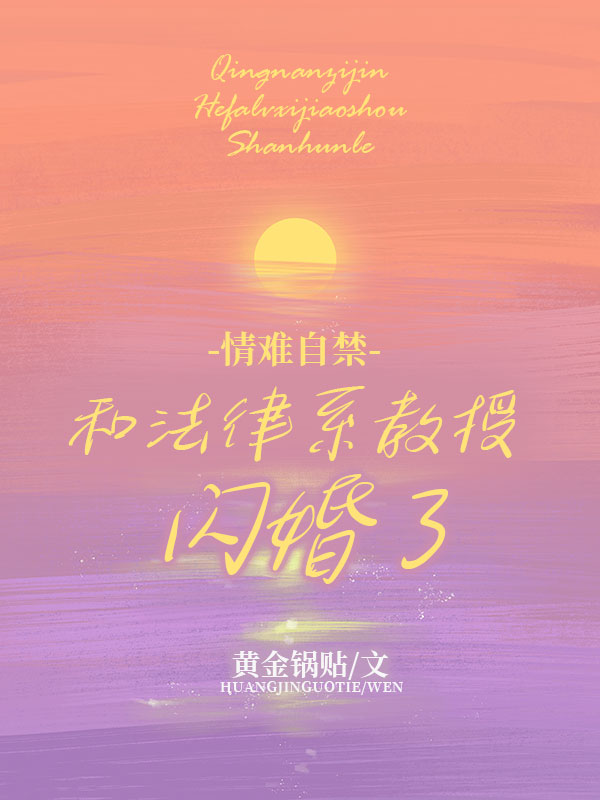 情难自禁：和法律系教授闪婚了_黄金锅贴