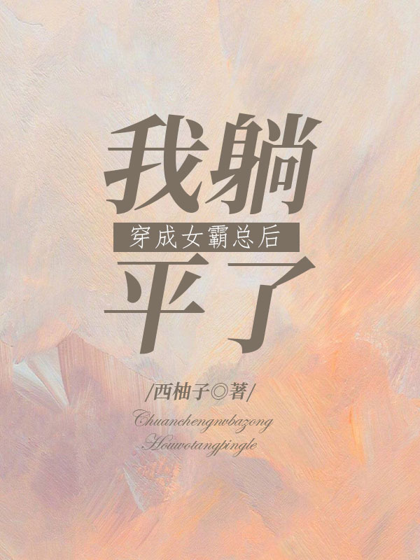 穿成女霸总后我躺平了_西柚子