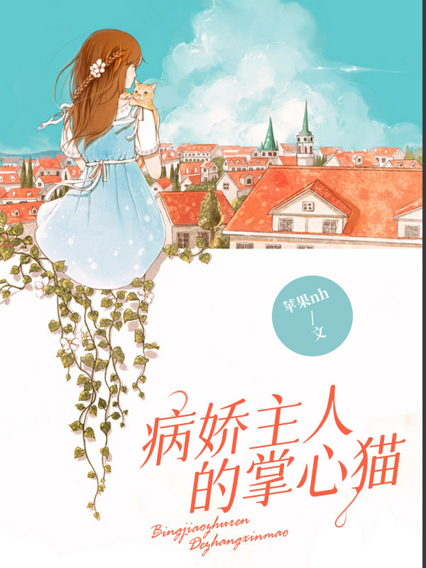 病娇主人的掌心猫_苹果nh