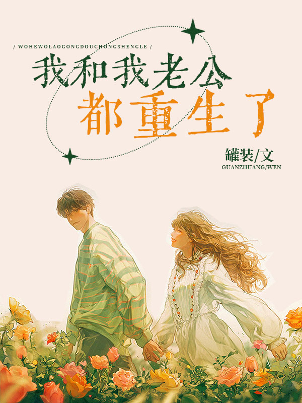 我和我老公都重生了_罐装