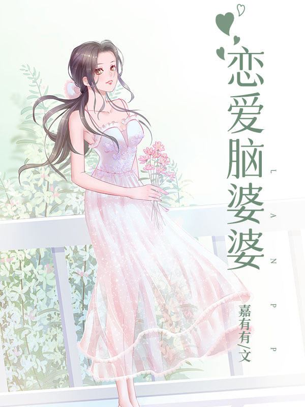 恋爱脑婆婆_嘉有有