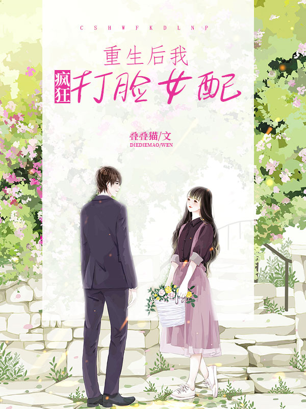 重生后我疯狂打脸女配_叠叠猫