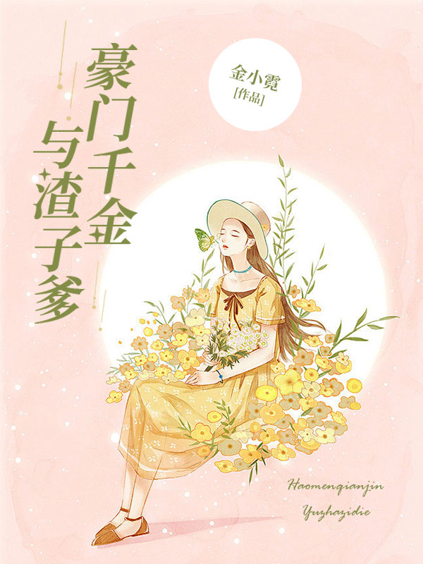 豪门千金与渣子爹_金小霓