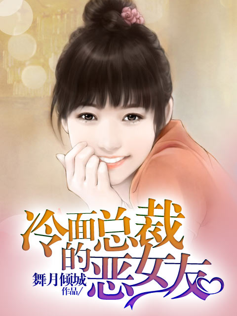 冷面总裁的恶女友小说