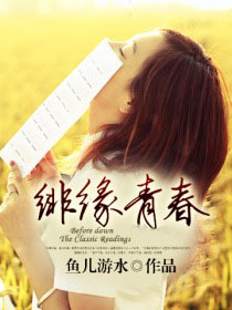 绯缘青春
