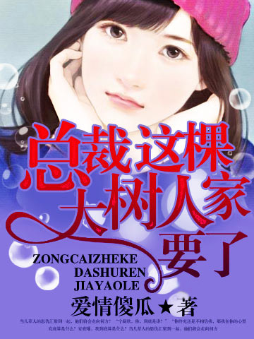 总裁这棵大树人家要了