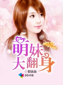 萌妹大翻身