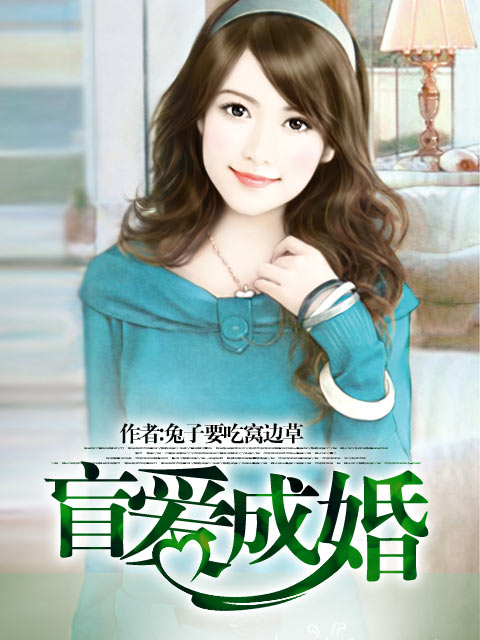 盲爱成婚