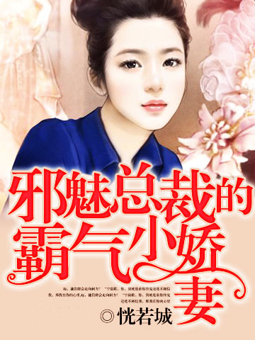 邪魅总裁的霸气小娇妻