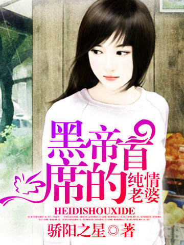 黑帝首席的纯情老婆