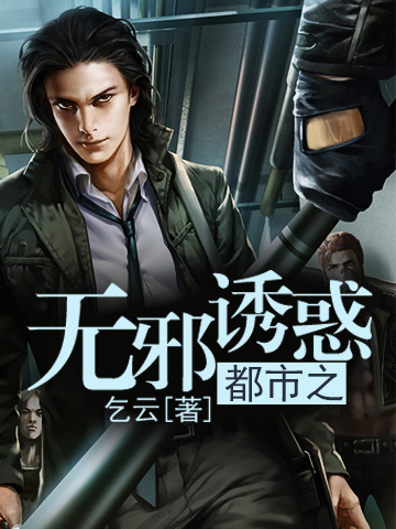 都市之无邪诱惑